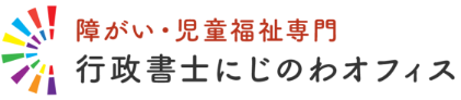 行政書士にじのわオフィス